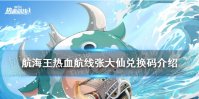 《航海王热血航线》张大仙兑换码是什么 张大仙兑换码介绍