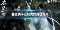 小兰花是息山神女吗 苍兰诀小兰花真实身份介绍