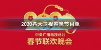2020各大卫视春晚节目单完整版 各大卫视春晚播出时间嘉宾阵容