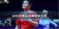 8月5日奥运会赛程表分享 8月5日奥运会有哪些比赛项目