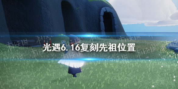 《光遇》6月16日复刻先祖2022 6.16复刻先祖是谁