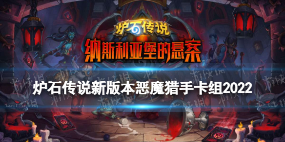 《炉石传说》新版本恶魔猎手卡组推荐 纳斯利亚堡恶魔猎手标准卡组2022