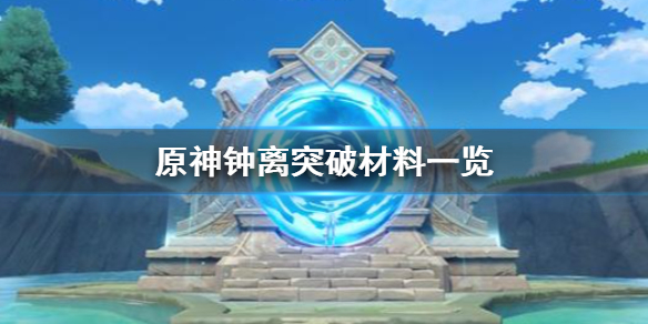 《原神手游》钟离突破材料一览 钟离突破材料是什么