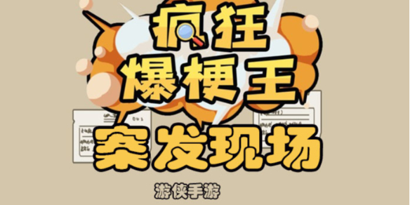 《疯狂爆梗王》案发现场攻略