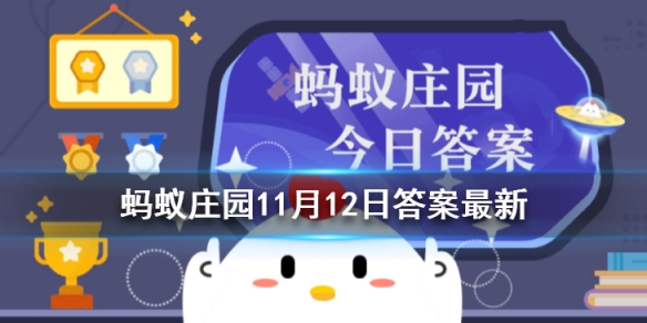 11月12日蚂蚁庄园答案是什么 11月12日蚂蚁庄园答案汇总