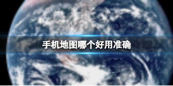 手机地图哪个好用准确 2023年手机地图好用准确的软件盘点