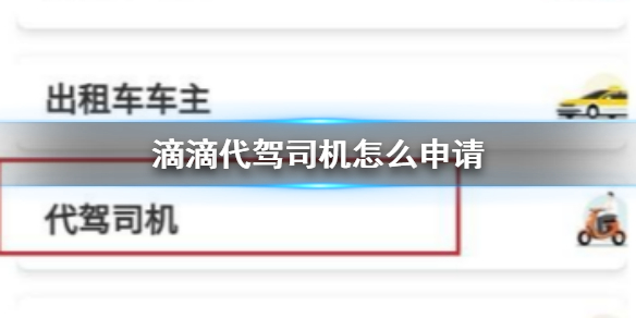 滴滴代驾司机怎么申请 滴滴出行代驾司机申请流程