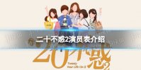 二十不惑2演员表介绍 二十不惑2演员有谁
