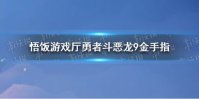 悟饭游戏厅勇者斗恶龙9金手指分享 勇者斗恶龙9金手指怎么开