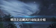 《明日之后》圣托帕尼飓风玩法介绍 9月17日风雨同舟玩法一览