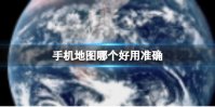 手机地图哪个好用准确 2023年手机地图好用准确的软件盘点