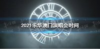 乐华家族演唱会2021 乐华12周年家族演唱会