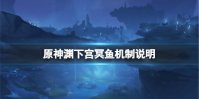 《原神》冥鱼是什么 渊下宫冥鱼机制说明
