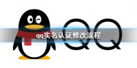 QQ怎么改实名认证 实名认证修改流程