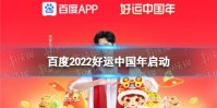 百度2022好运中国年启动 百度2022年集卡活动介绍
