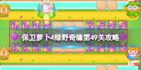 《保卫萝卜4》绿野奇缘第49关攻略 绿野奇缘第四十九关怎么过