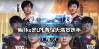 Meiko成为LOL首位大满贯选手 EDG夺冠后Meiko大满贯