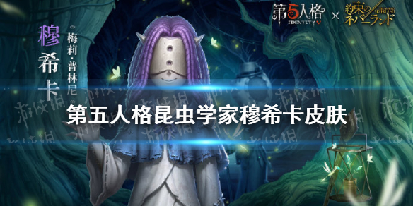 《第五人格》穆希卡联动皮肤怎么样 约定的梦幻岛联动第二弹昆虫学家皮肤穆希卡