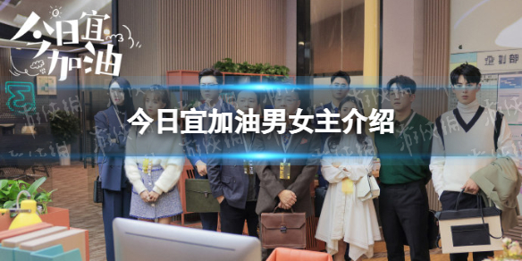 今日宜加油男女主是谁 今日宜加油男女主介绍