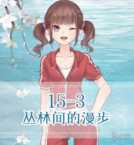 《奇迹暖暖》联盟15-4怎么搭配 森林气息的少女极限高分攻略