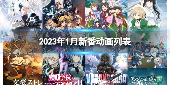 2023年1月新番动画列表 1月新番动漫2023