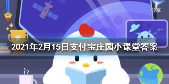 古时有挂桃符过年的习俗 小鸡庄园今天答案2.15