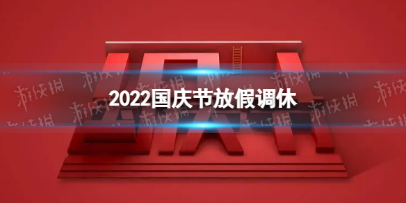 2022国庆节放假调休 国庆节调休安排2022