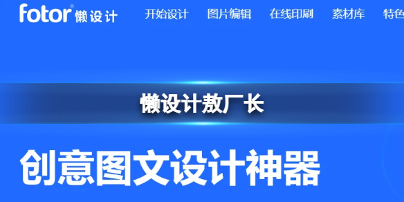 懒设计敖厂长 懒设计怎么了