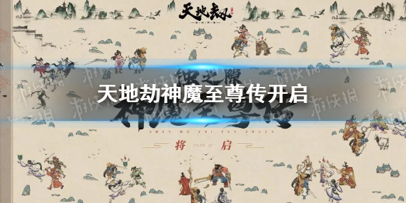 《天地劫》神魔至尊传开启 神魔至尊传介绍