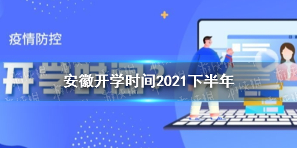 安徽开学时间2021下半年 2021下半年安徽开学时间