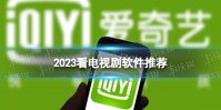 2023看电视剧软件推荐 电视剧app推荐2023