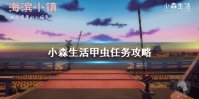《小森生活》甲虫任务怎么玩 甲虫任务攻略