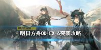《明日方舟》OD-EX-6怎么打 源石尘行动odex6银灰单核突袭攻略