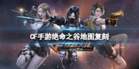 《CF手游》绝命之谷地图复刻 挑战模式绝命之谷介绍