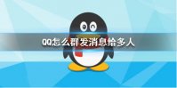 QQ怎么群发消息给多人 群发消息方法介绍