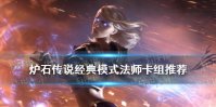 《炉石传说》经典模式法师卡组推荐 经典模式冰法怎么组