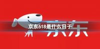 京东618是什么日子 京东618活动介绍