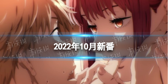 2022年10月新番动画列表 10月新番动漫2022