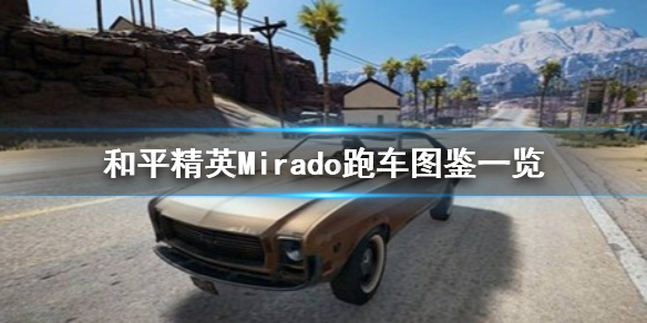 《和平精英》Mirado跑车怎么样 Mirado跑车图鉴一览