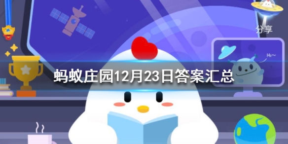 12月23日蚂蚁庄园今日答案最新汇总 蚂蚁庄园12月23日答案最新