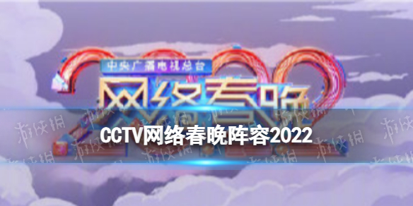 CCTV网络春晚阵容2022 总台网络春晚阵容官宣阵容一览