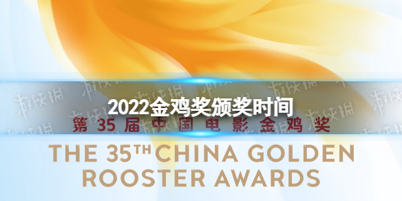 金鸡奖2022时间 2022金鸡奖颁奖时间