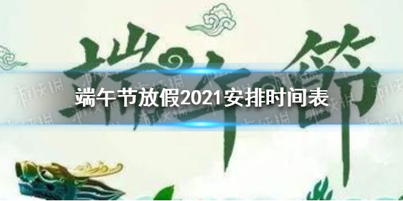 端午节放假2021年放几天 端午节放假2021安排时间表