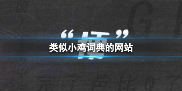类似小鸡词典的网站 游侠梗百科介绍