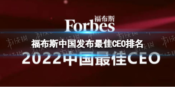 福布斯中国发布最佳CEO排名 2022福布斯中国CEO榜单