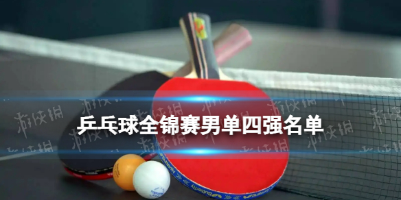 乒乓球全锦赛男单四强名单 2022乒乓球全国锦标赛男单四强