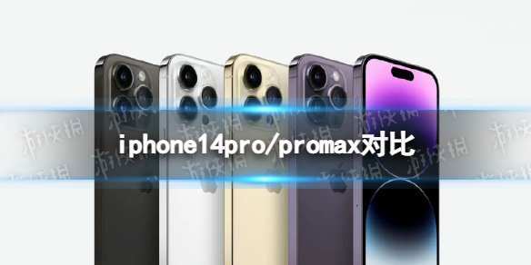 iphone14pro和iphone14promax的区别 iphone14pro和promax对比