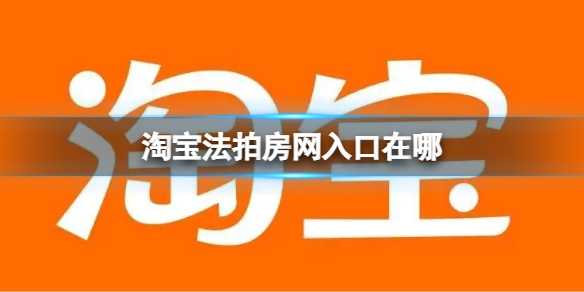 淘宝法拍房网入口在哪 淘宝法拍房网进入方法介绍