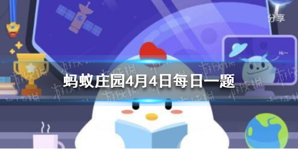 蚂蚁庄园清明放风筝 蚂蚁庄园小课堂2021年4月4日答案