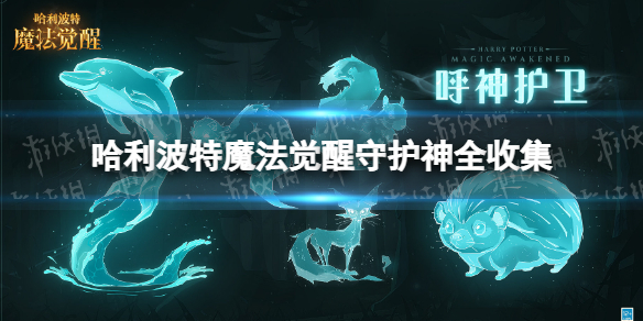 《哈利波特魔法觉醒》守护神全收集大全 守护神收集攻略